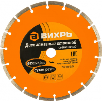 Диск алмазный ВИХРЬ отрезной сегментный 230х22,2 мм, сухая резка