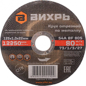 Круг отрезной по металлу ВИХРЬ 125х1,0х22 мм